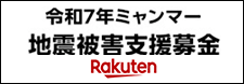 楽天クラッチ募金「令和7年ミャンマー地震被害支援募金」